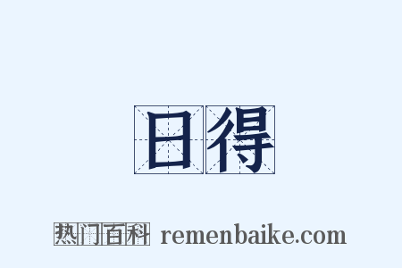 日得是什么意思的图片